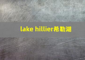 lake hillier希勒湖